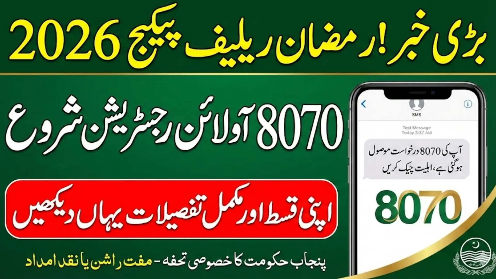 8070 Registration Online 2026 Check Pakistan Punjab Qist Full Details Here