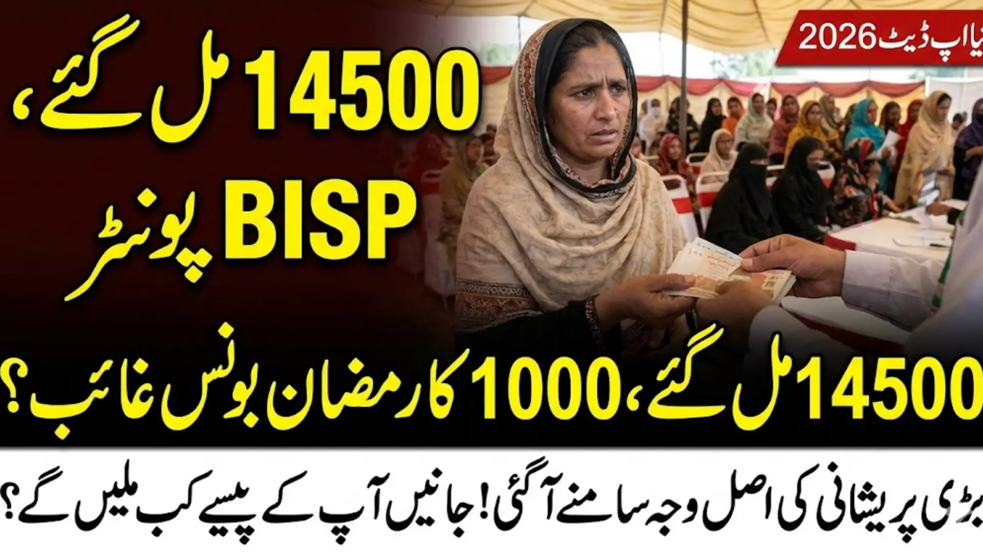 BISP 2026 New Qist Update Rs 14500 Released Rs 1000 Ramadan Bonus Pending for Some Beneficiaries