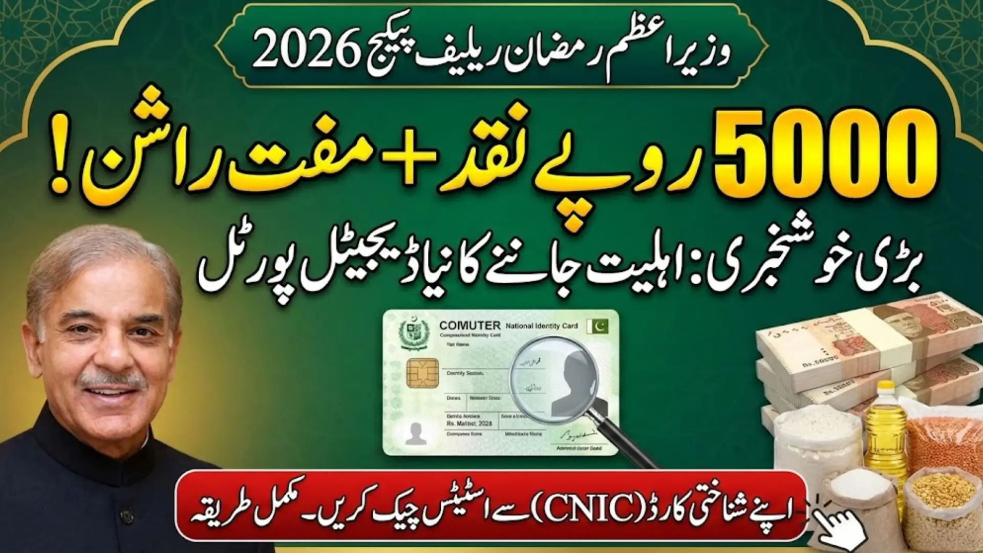 Pm Ramzan Relief Package Portal To Check Status Using CNIC Full Guide 2026