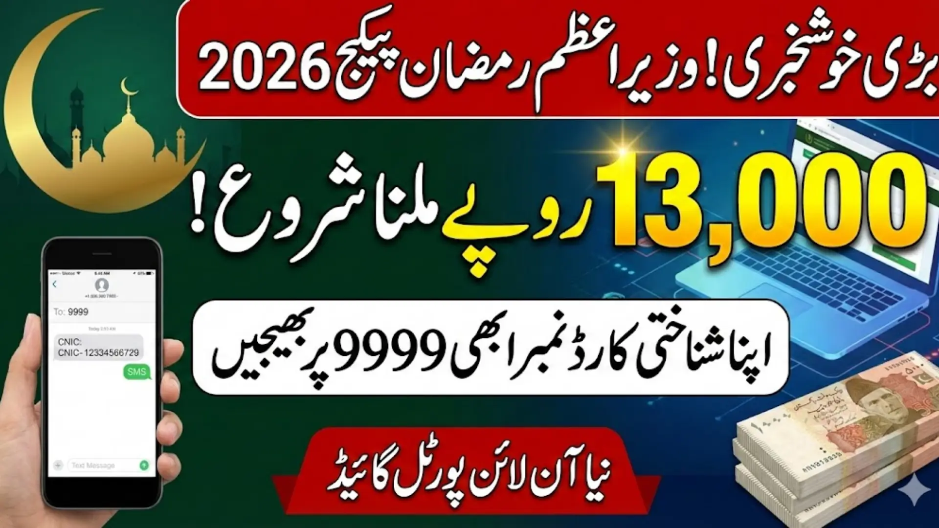 Prime Minister Ramzan Package 2026 Online Check CNIC Using Portal Full Guide