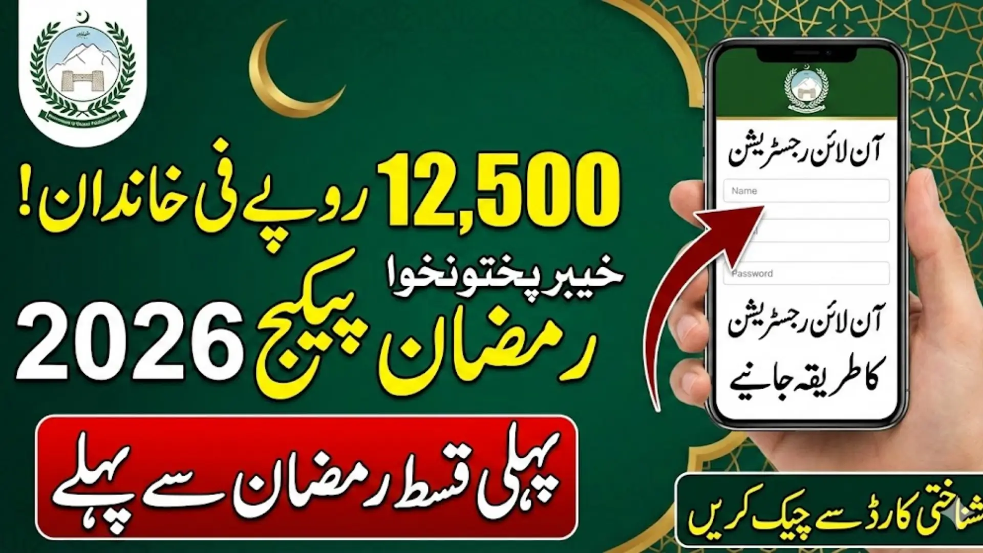 Ramzan Package KPK 2026 Online Registration And Qist Update Check Status