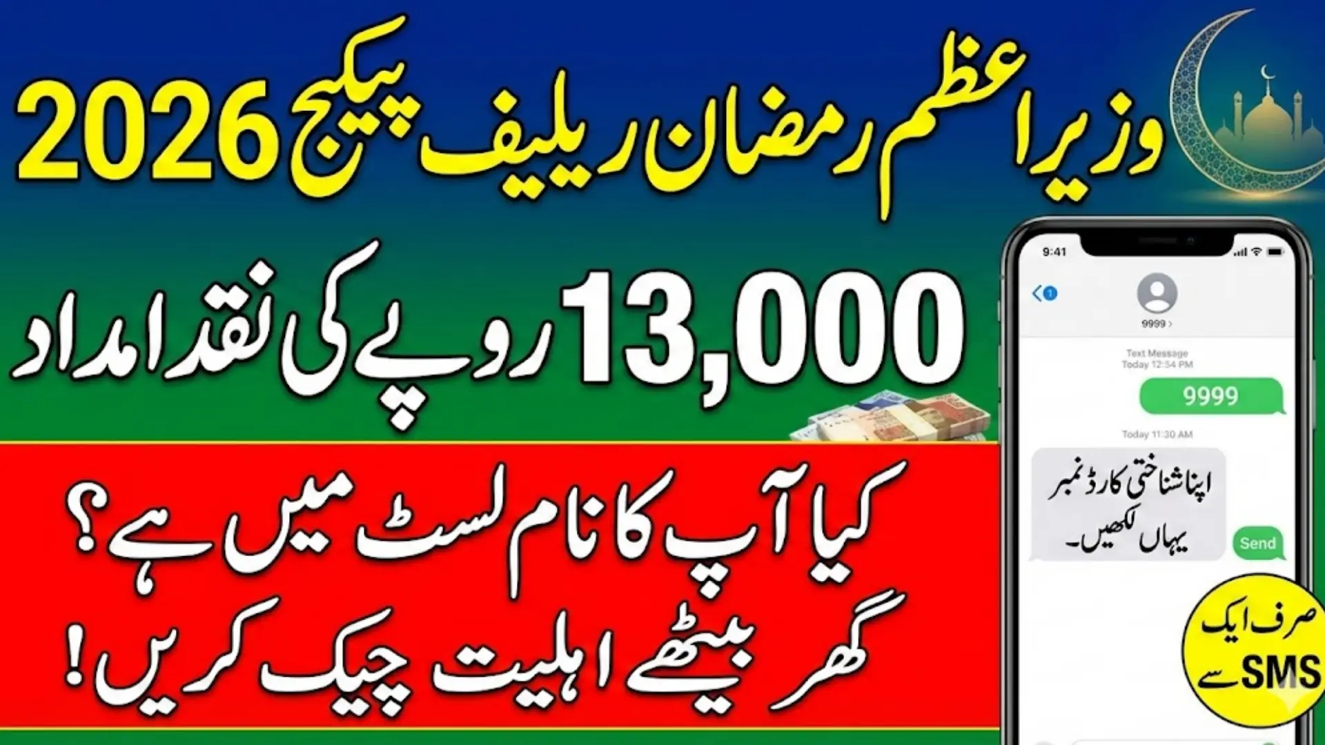 وزیراعظم رمضان ریلیف پیکج میں اہلیت چیک کریں گھر بیٹھے