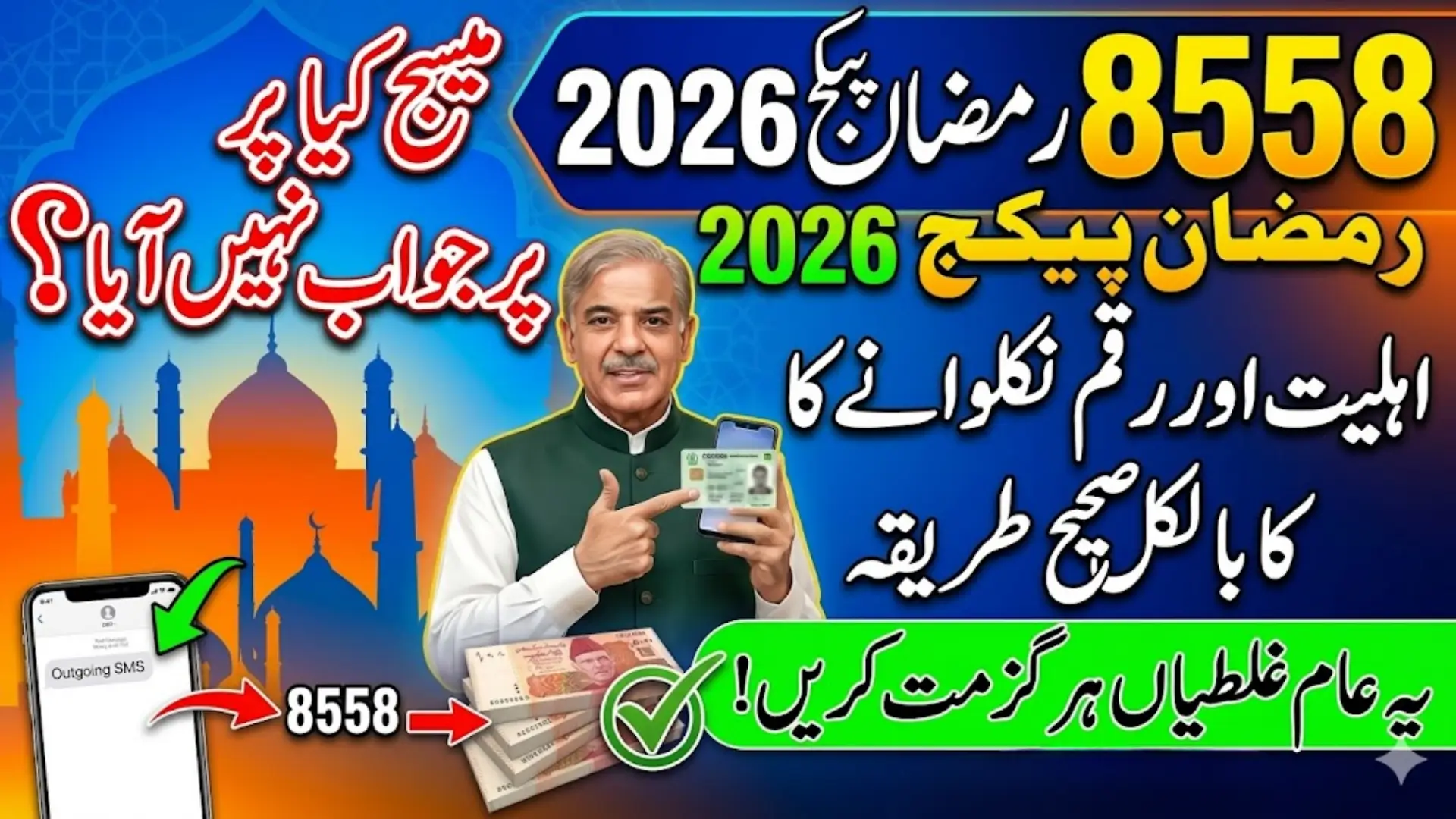 8558 Ramzan Package Check Online CNIC Pakistan Last Date for Payment Withdrawal