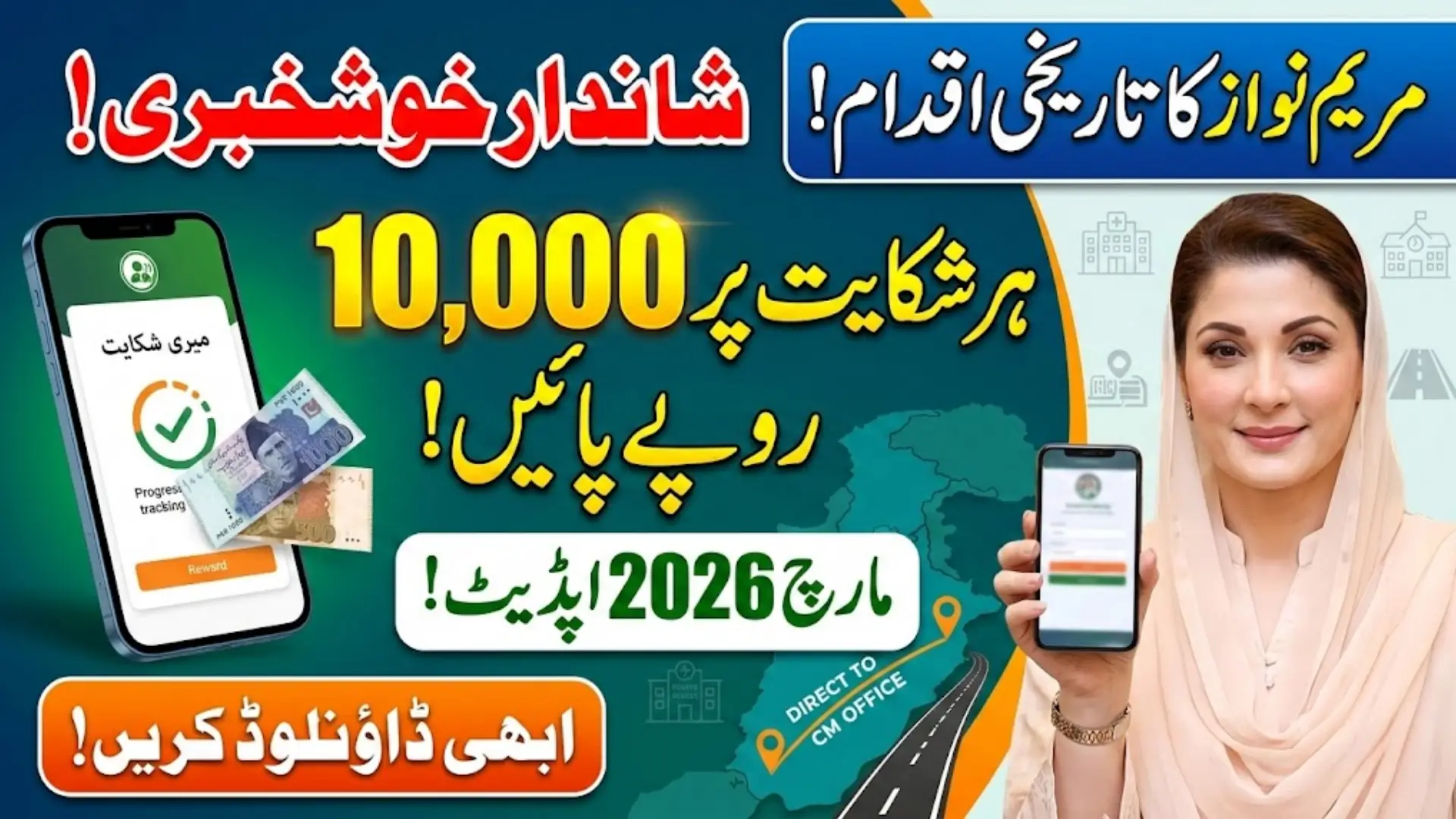 Maryam Ko Batayn App March 2026 Download Now For Registered Complaint And Get 10000