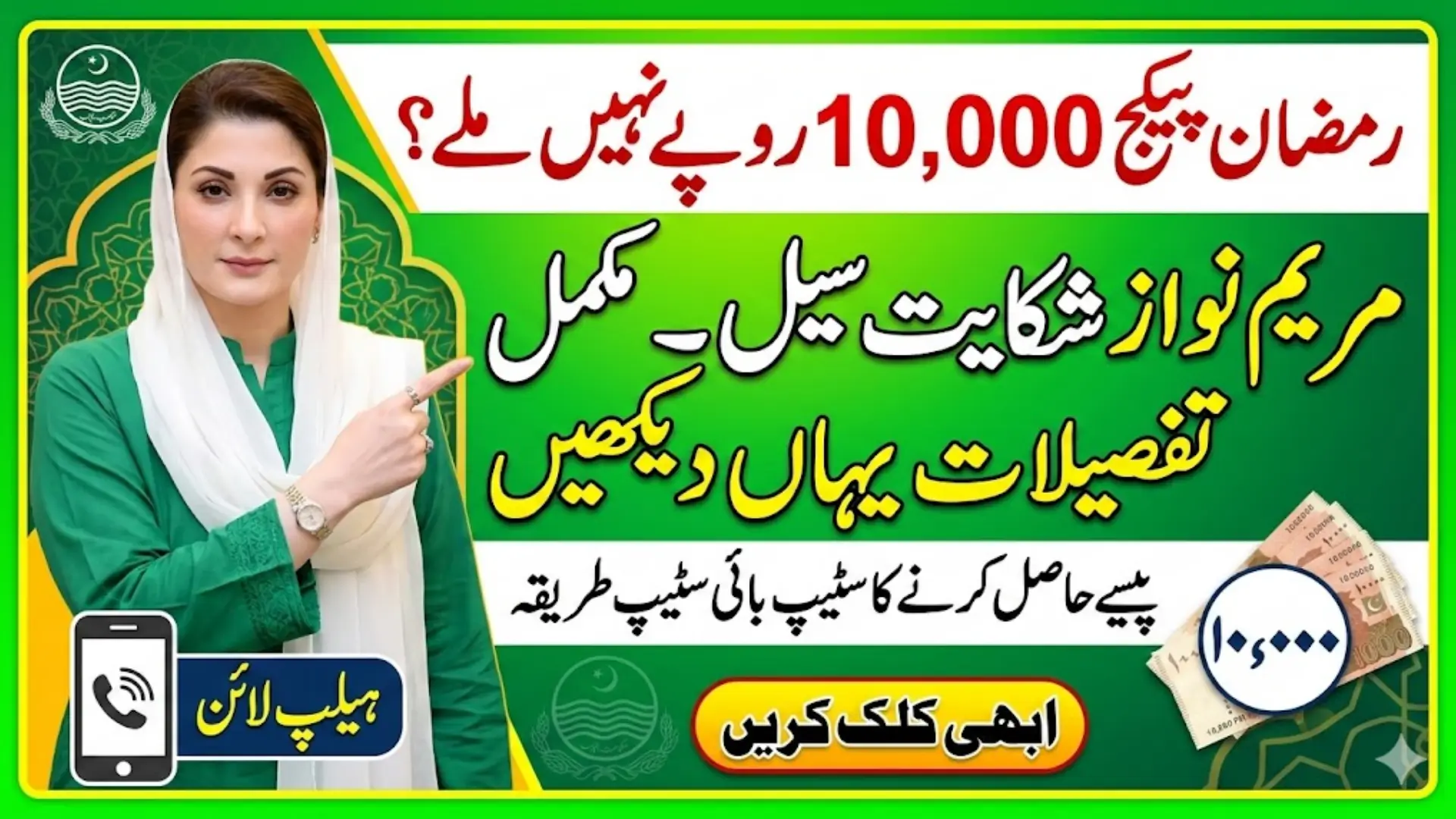 Maryam Nawaz Complaint Cell For 10000 Payment Get Full Details Step By Step