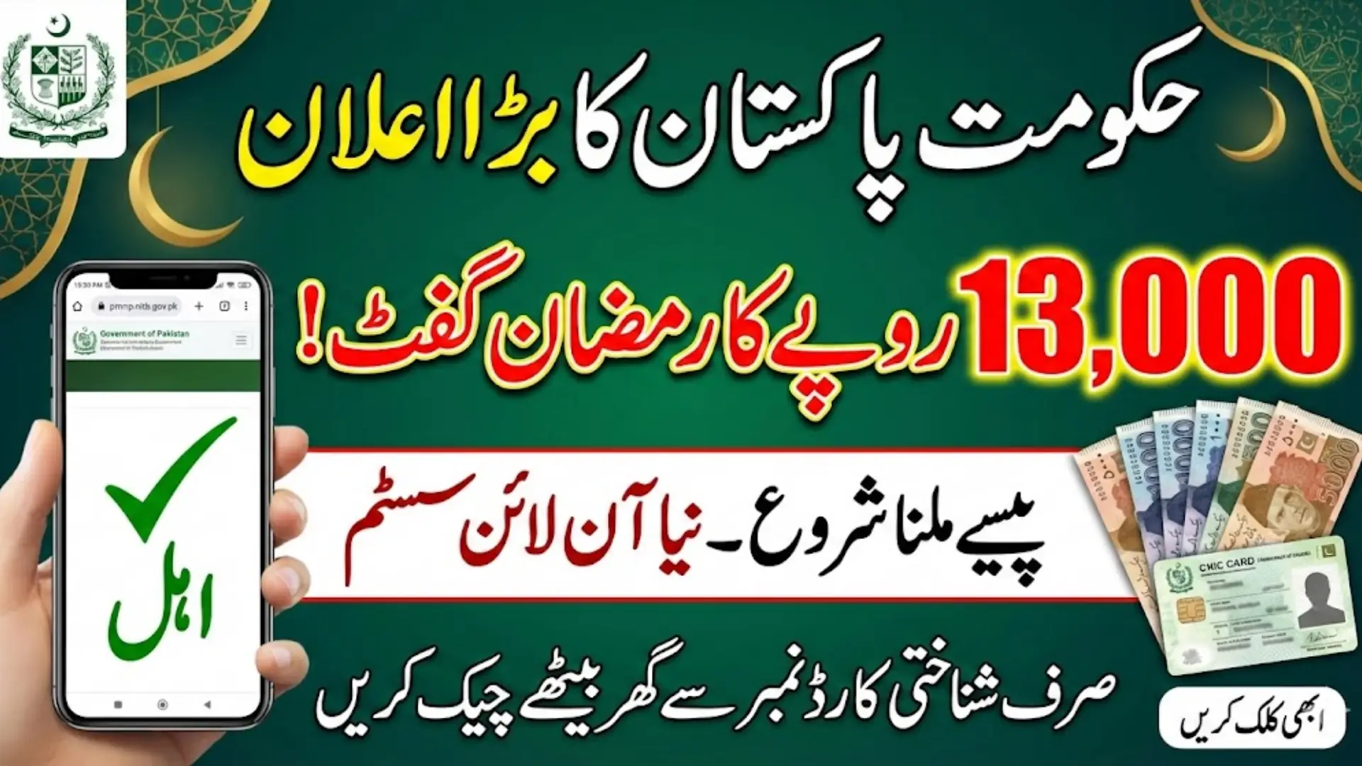 Pmrrp Nitb Gov Pk Sign Up For Check 13000 Payment Using CNIC Sitting At Home