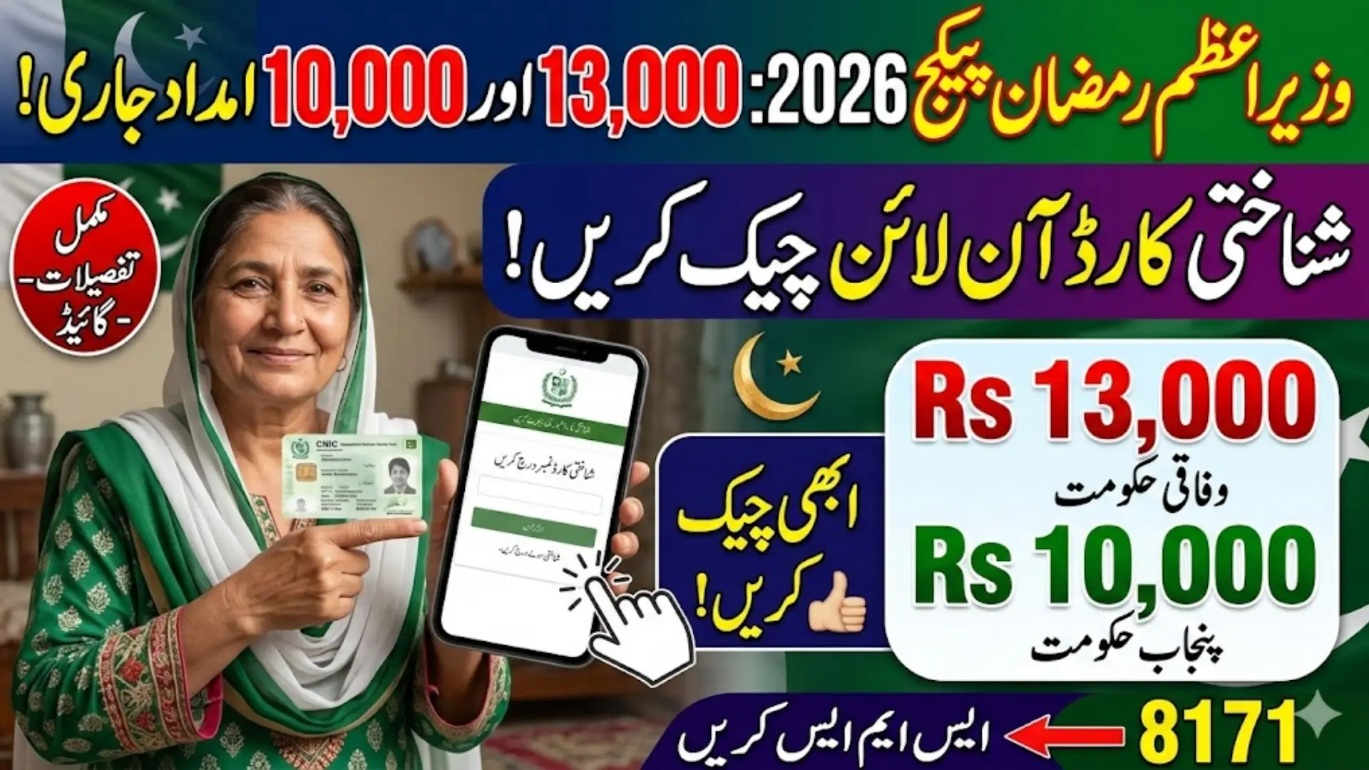Prime Minister Ramzan Package 2026 Check CNIC Pakistan Online Full Details 13000 & 10000 Relief Guide
