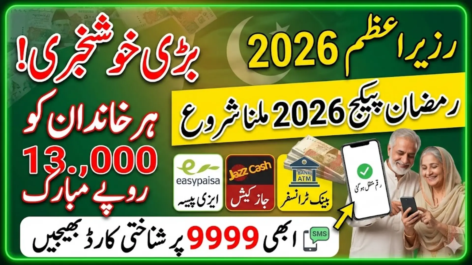 Prime Minister Ramzan Package 2026 Easypaisa, JazzCash or Bank Full Guide